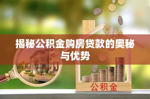 大城揭秘公积金购房贷款的奥秘与优势