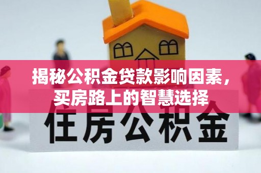 大城揭秘公积金贷款影响因素，买房路上的智慧选择