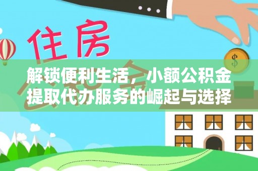大城解锁便利生活，小额公积金提取代办服务的崛起与选择