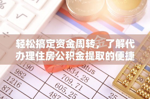大城轻松搞定资金周转，了解代办理住房公积金提取的便捷之道