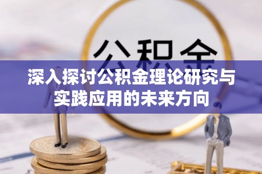 大城深入探讨公积金理论研究与实践应用的未来方向