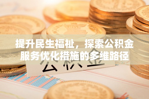 大城提升民生福祉，探索公积金服务优化措施的多维路径