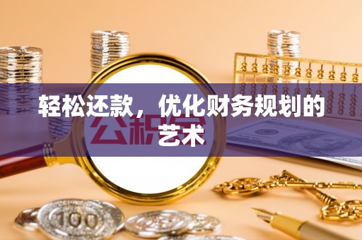大城轻松还款，优化财务规划的艺术