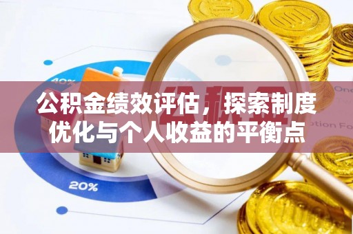 大城公积金绩效评估，探索制度优化与个人收益的平衡点