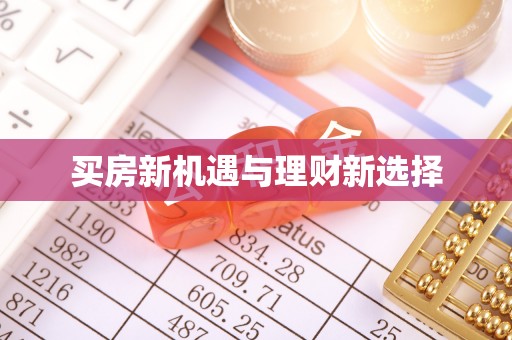 大城买房新机遇与理财新选择