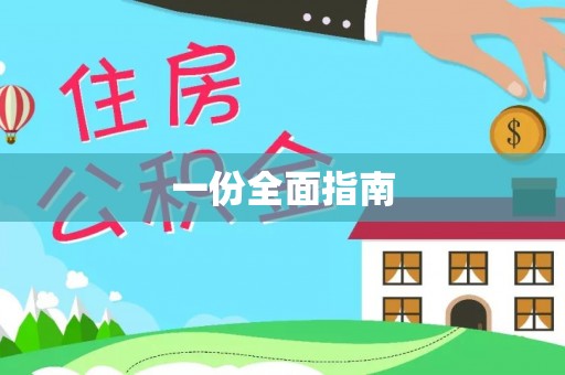 大城一份全面指南