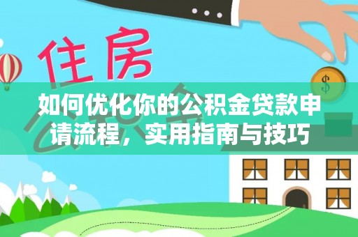 大城如何优化你的公积金贷款申请流程，实用指南与技巧