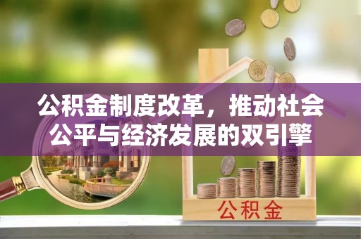 大城公积金制度改革，推动社会公平与经济发展的双引擎