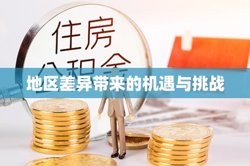 大城地区差异带来的机遇与挑战