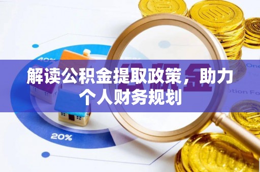 大城解读公积金提取政策，助力个人财务规划