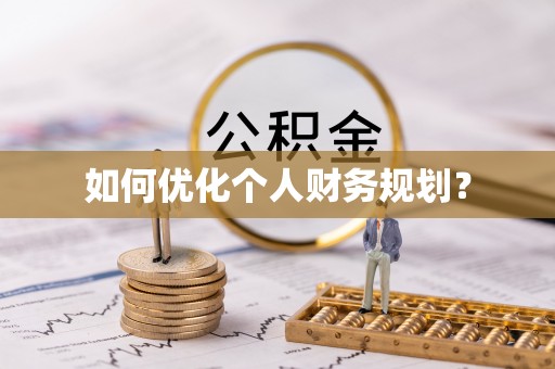 大城如何优化个人财务规划？