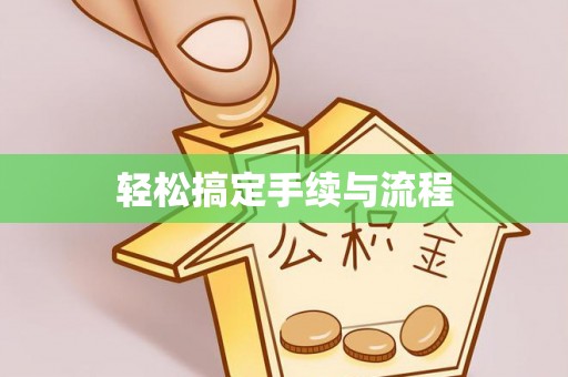 大城轻松搞定手续与流程