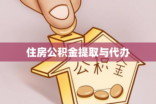 大城住房公积金提取与代办