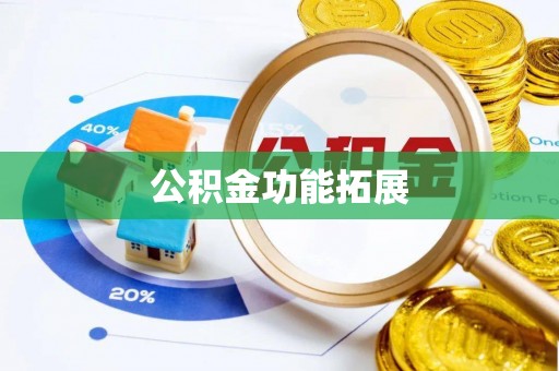 大城公积金功能拓展