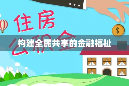 大城构建全民共享的金融福祉