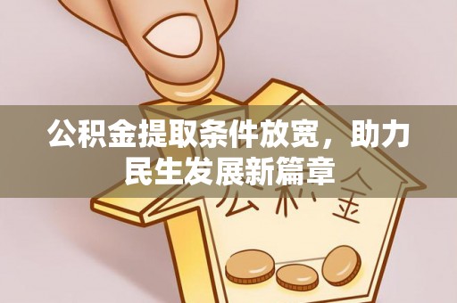 大城公积金提取条件放宽，助力民生发展新篇章