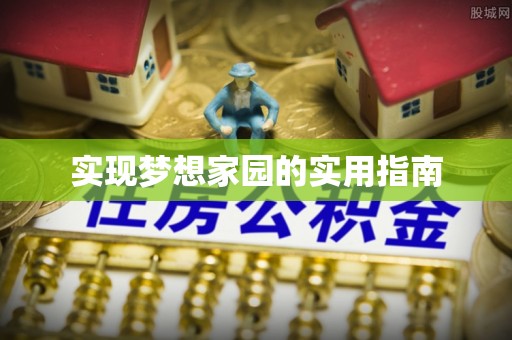 大城实现梦想家园的实用指南