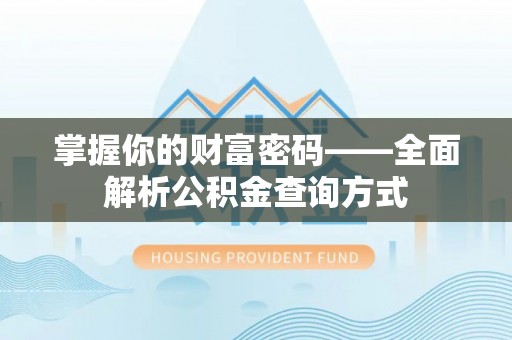 大城掌握你的财富密码——全面解析公积金查询方式