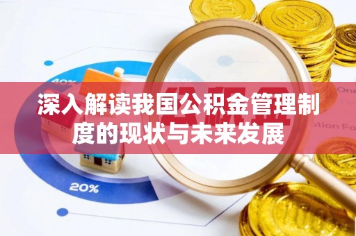 大城深入解读我国公积金管理制度的现状与未来发展