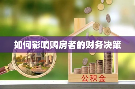 大城如何影响购房者的财务决策