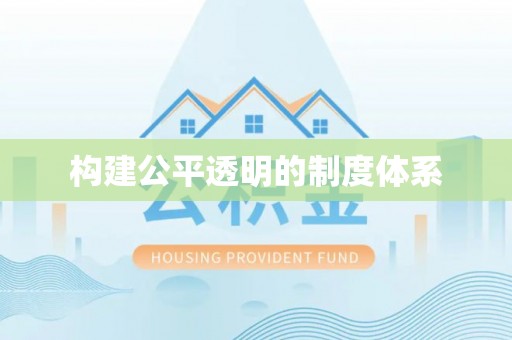 大城构建公平透明的制度体系