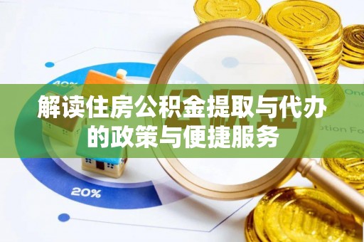 大城解读住房公积金提取与代办的政策与便捷服务