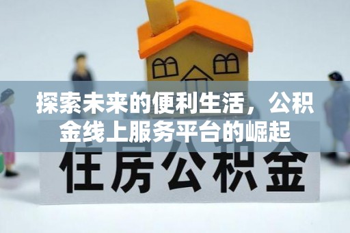 大城探索未来的便利生活，公积金线上服务平台的崛起