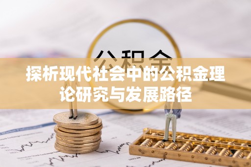 大城探析现代社会中的公积金理论研究与发展路径