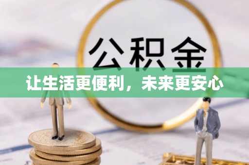 大城让生活更便利，未来更安心