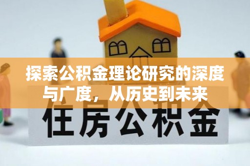 大城探索公积金理论研究的深度与广度，从历史到未来