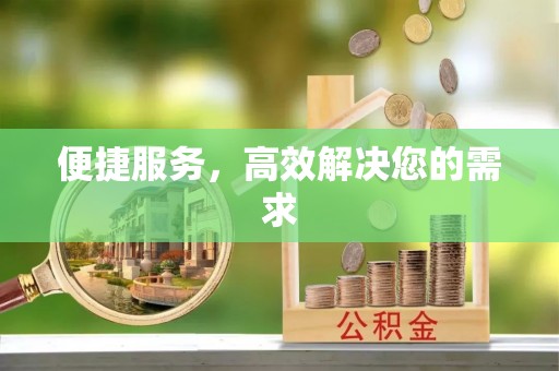 大城便捷服务，高效解决您的需求