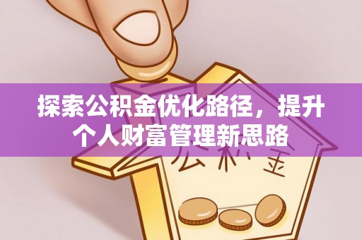 大城探索公积金优化路径，提升个人财富管理新思路