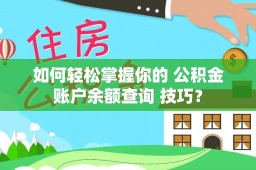 大城如何轻松掌握你的 公积金账户余额查询 技巧？