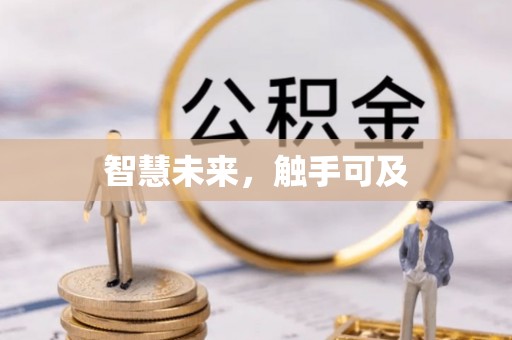 大城智慧未来，触手可及