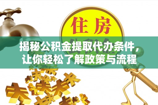 大城揭秘公积金提取代办条件，让你轻松了解政策与流程
