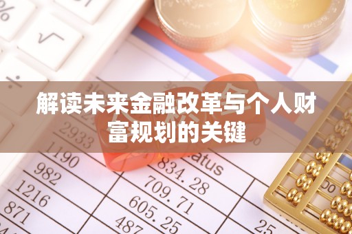 大城解读未来金融改革与个人财富规划的关键