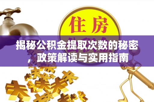 大城揭秘公积金提取次数的秘密，政策解读与实用指南