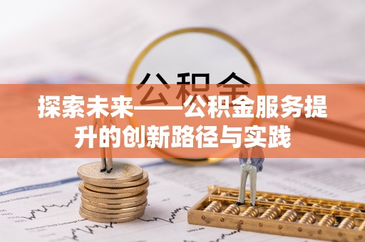 大城探索未来——公积金服务提升的创新路径与实践