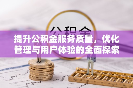 大城提升公积金服务质量，优化管理与用户体验的全面探索