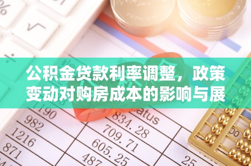 大城公积金贷款利率调整，政策变动对购房成本的影响与展望