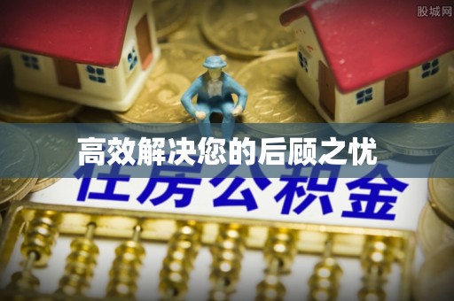 大城高效解决您的后顾之忧