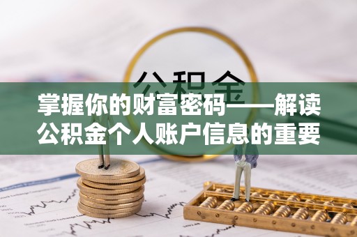 大城掌握你的财富密码——解读公积金个人账户信息的重要性