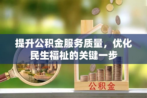 大城提升公积金服务质量，优化民生福祉的关键一步