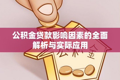 大城公积金贷款影响因素的全面解析与实际应用