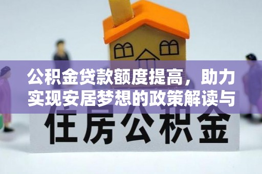 大城公积金贷款额度提高，助力实现安居梦想的政策解读与未来展望