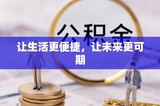大城让生活更便捷，让未来更可期