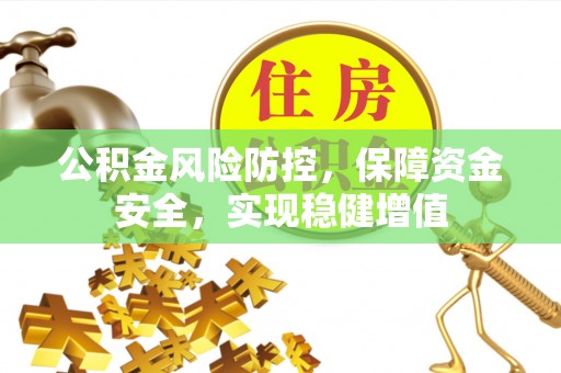 大城公积金风险防控，保障资金安全，实现稳健增值