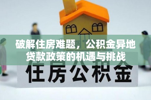 大城破解住房难题，公积金异地贷款政策的机遇与挑战