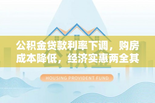 大城公积金贷款利率下调，购房成本降低，经济实惠两全其美