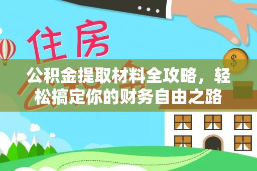 大城公积金提取材料全攻略，轻松搞定你的财务自由之路